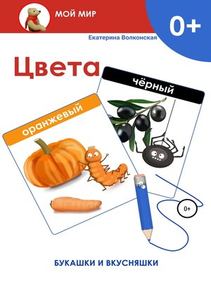 cover image of Цвета. Букашки и вкусняшки